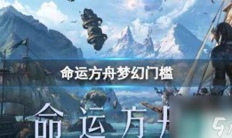 命运方舟梦幻版本爆料最新,揭秘全新版本神秘爆料，探索未知命运之旅